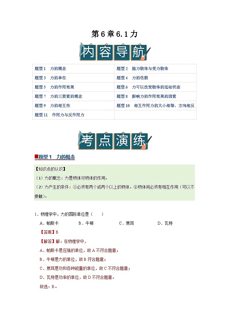 第6章 6.1 力 2025-2026学年沪粤版2024初中物理八年级下册同步复习讲义（解析版）第1页