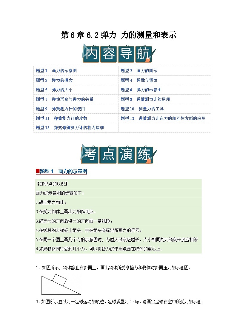 第6章 6.2 弹力 力的测量和表示 2025-2026学年沪粤版2024初中物理八年级下册同步复习讲义（原卷版）第1页