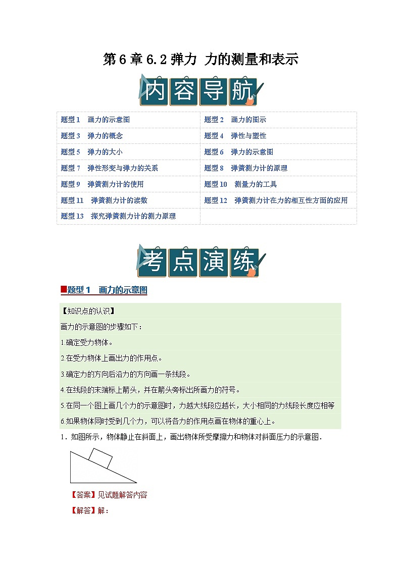 第6章 6.2 弹力 力的测量和表示 2025-2026学年沪粤版2024初中物理八年级下册同步复习讲义（解析版）第1页