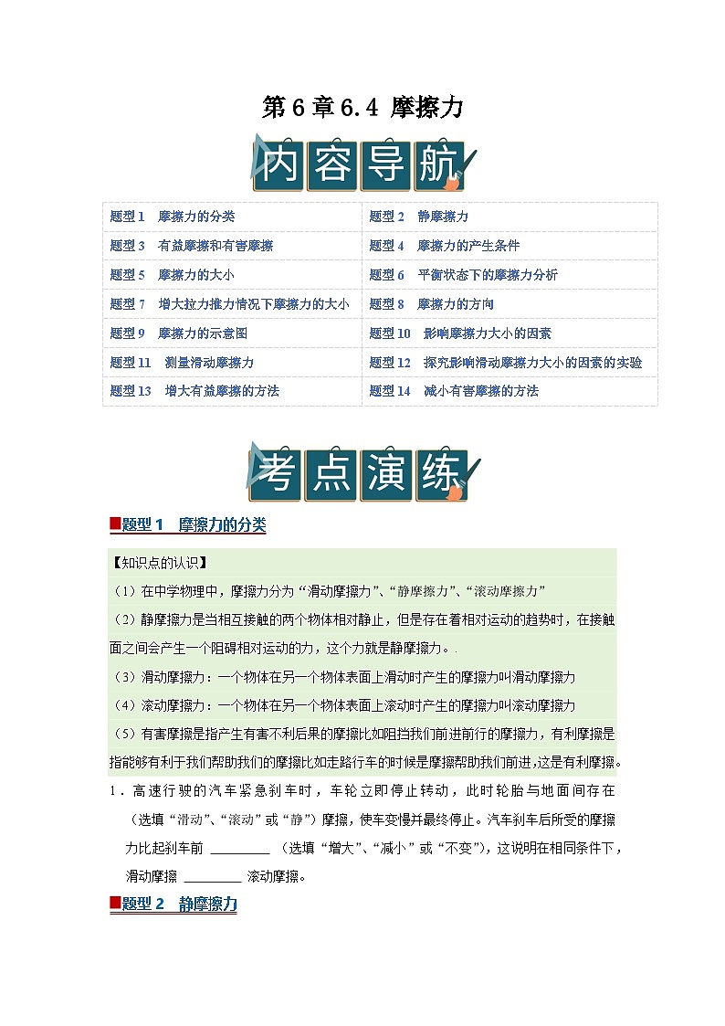 第6章 6.4 摩擦力 2025-2026学年沪粤版2024初中物理八年级下册同步复习讲义（原卷版）第1页