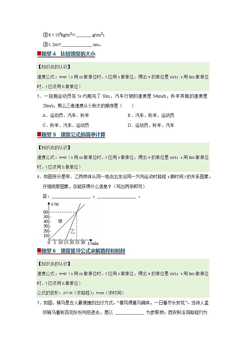 第7章 7.2 运动的快慢 速度 2025-2026学年沪粤版2024初中物理八年级下册同步复习讲义（原卷版）第3页