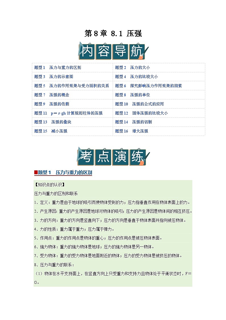 第8章 8.1 压强 2025-2026学年沪粤版2024初中物理八年级下册同步复习讲义（解析版）第1页
