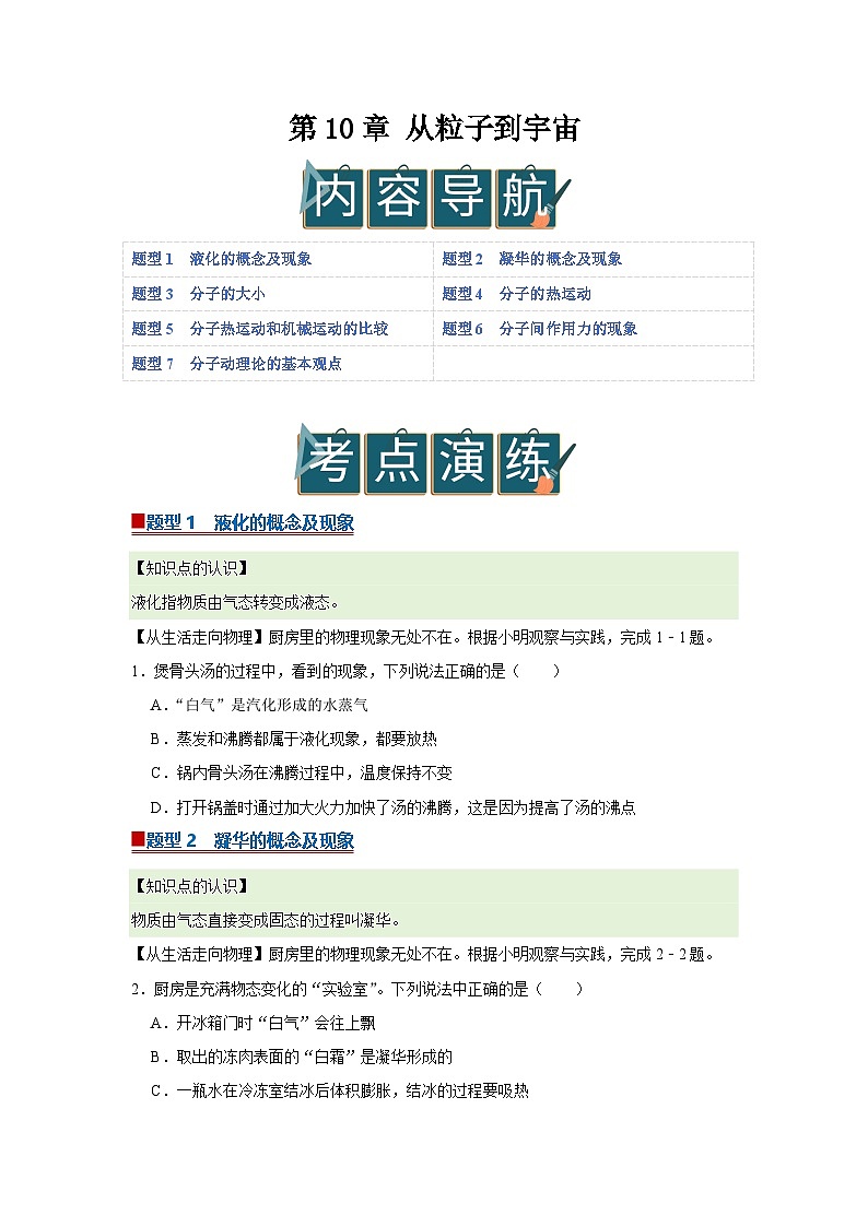 第10章 从粒子到宇宙 2025-2026学年沪粤版2024初中物理八年级下册同步复习讲义（原卷版）第1页