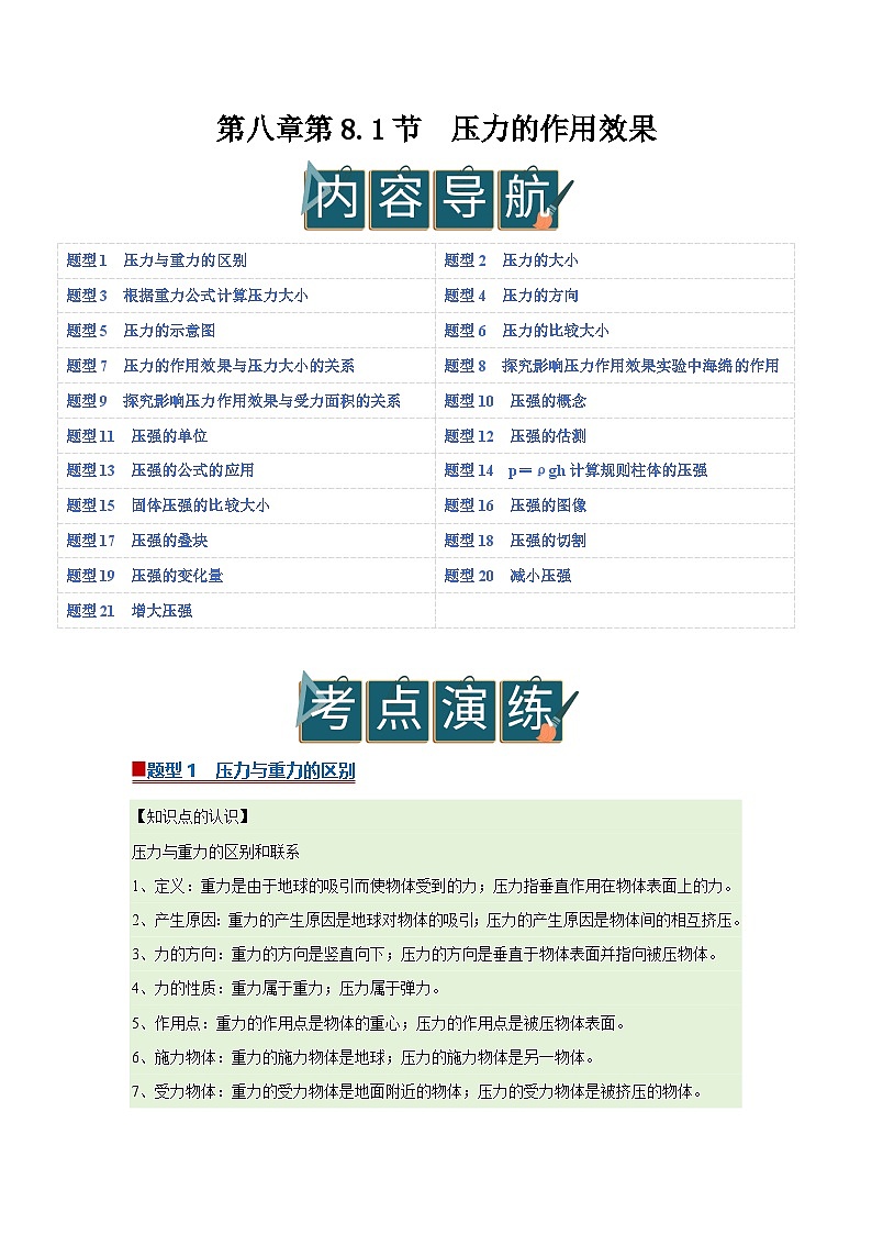 第八章第8.1节  压力的作用效果 2025-2026学年沪科版2024初中物理八年级下册同步复习讲义-第1页