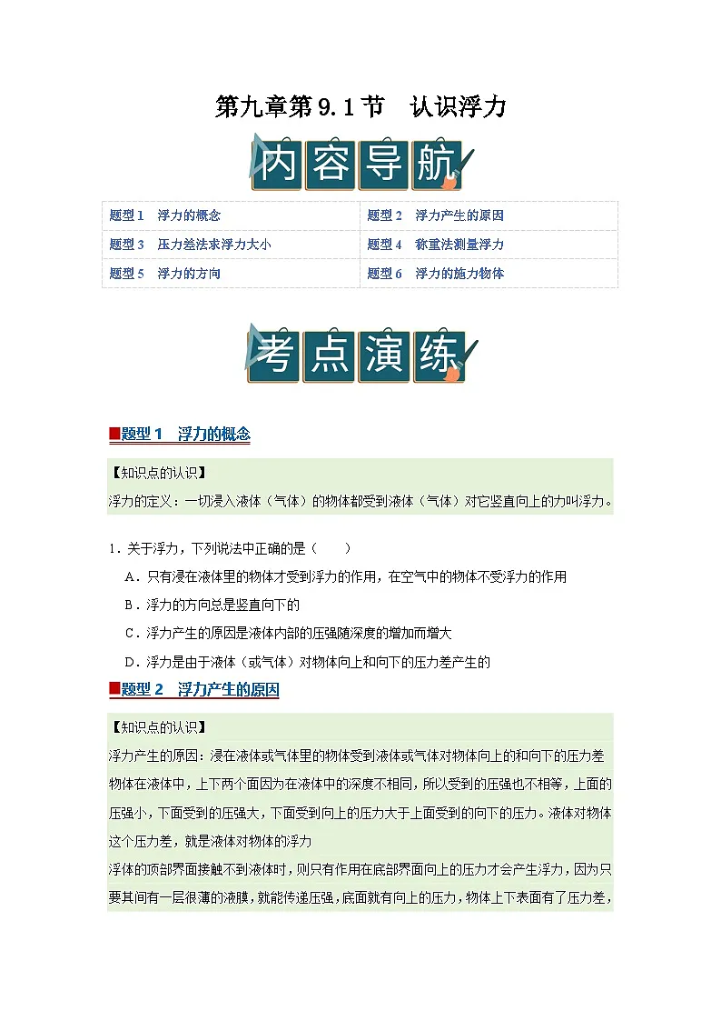 第九章第9.1节 认识浮力 2025-2026学年沪科版2024初中物理八年级下册同步复习讲义 -第1页