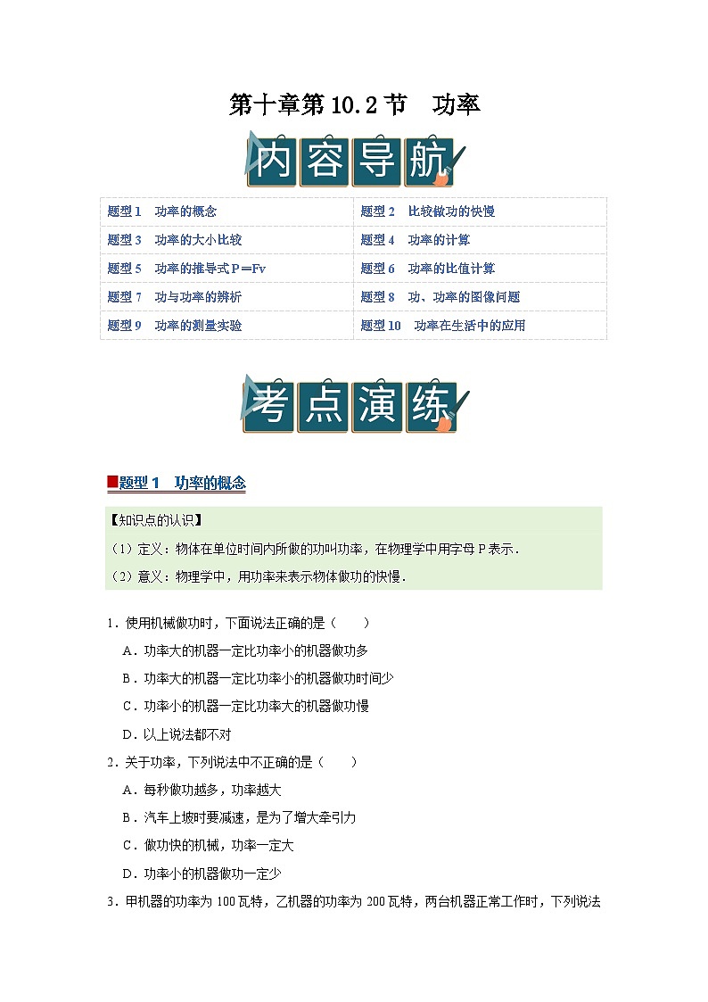 第十章第10.2节  功率   2025-2026学年沪科版2024初中物理八年级下册同步复习讲义第1页
