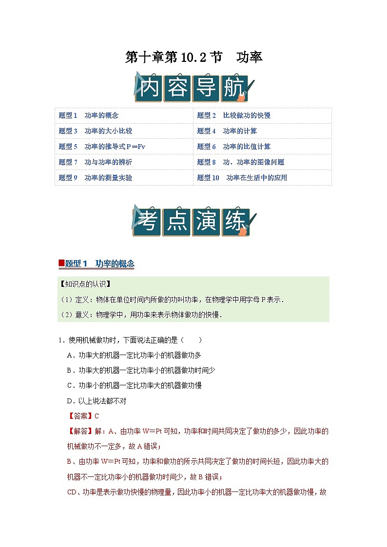 第十章第10.2节  功率   2025-2026学年沪科版2024初中物理八年级下册同步复习讲义-第1页