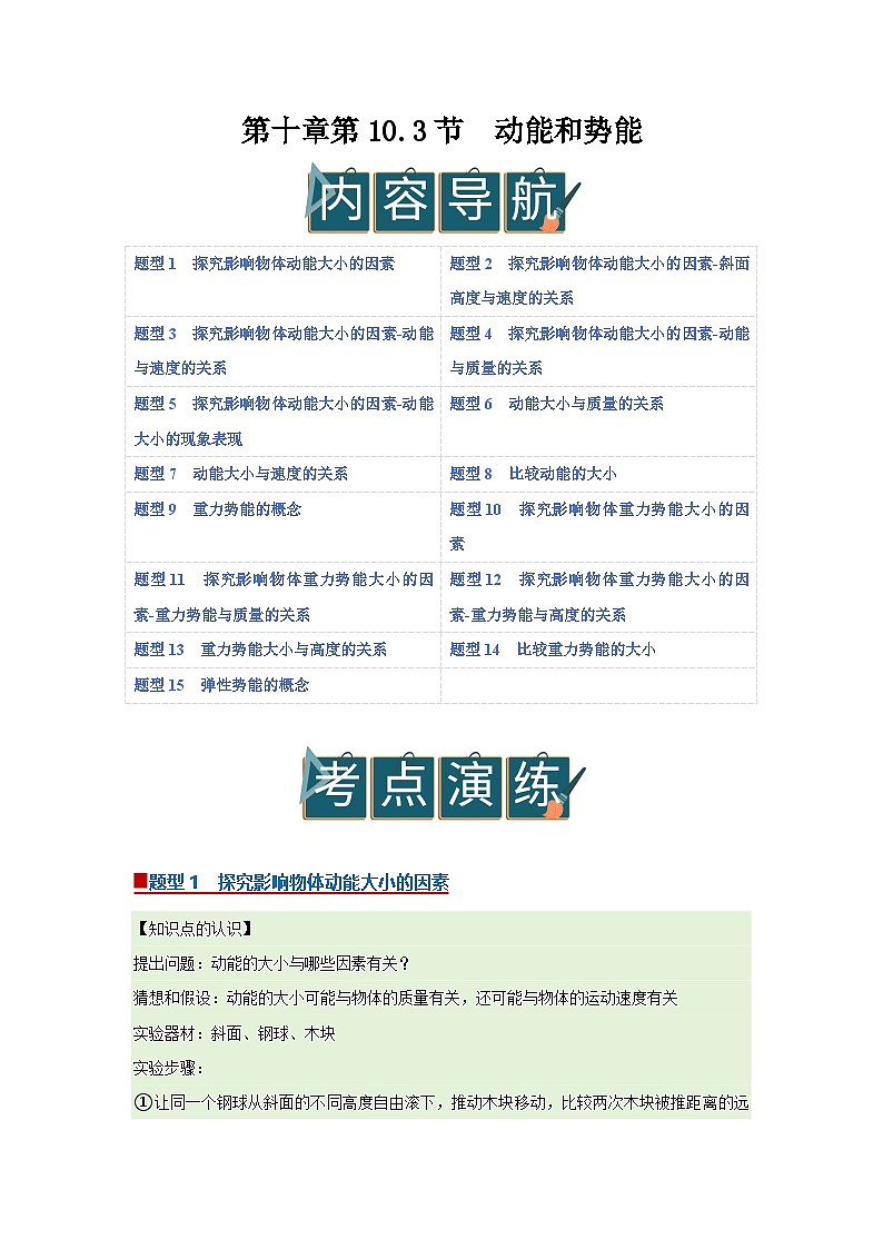 第十章第10.3节  动能和势能   2025-2026学年沪科版2024初中物理八年级下册同步复习讲义-第1页