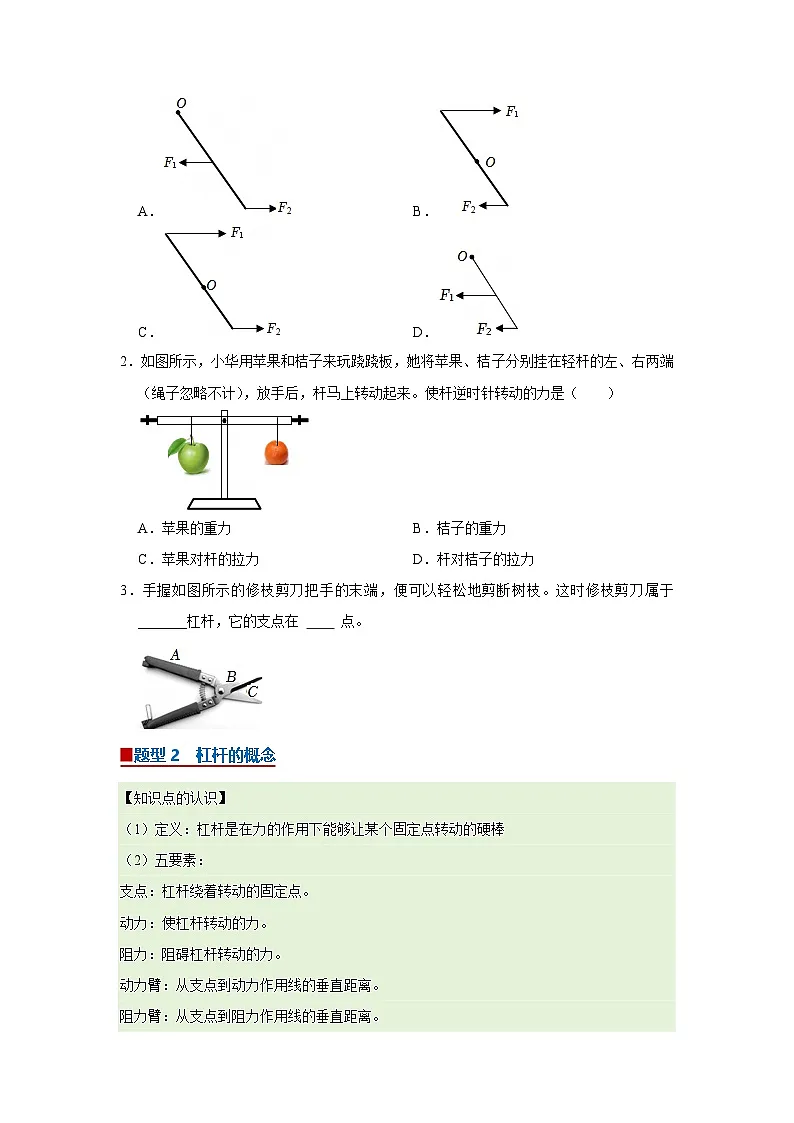 第十一章第11.1节 探究：杠杆的平衡条件 2025-2026学年沪科版2024初中物理八年级下册同步复习讲义第2页