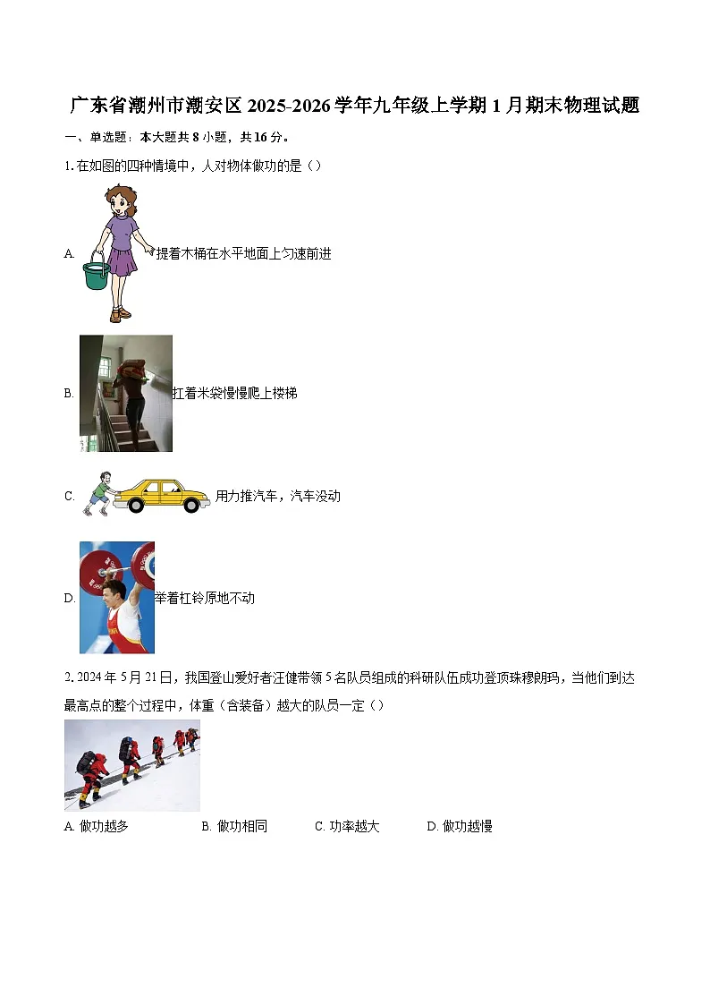 广东省潮州市潮安区2025-2026学年九年级上学期1月期末物理试题-自定义类型第1页