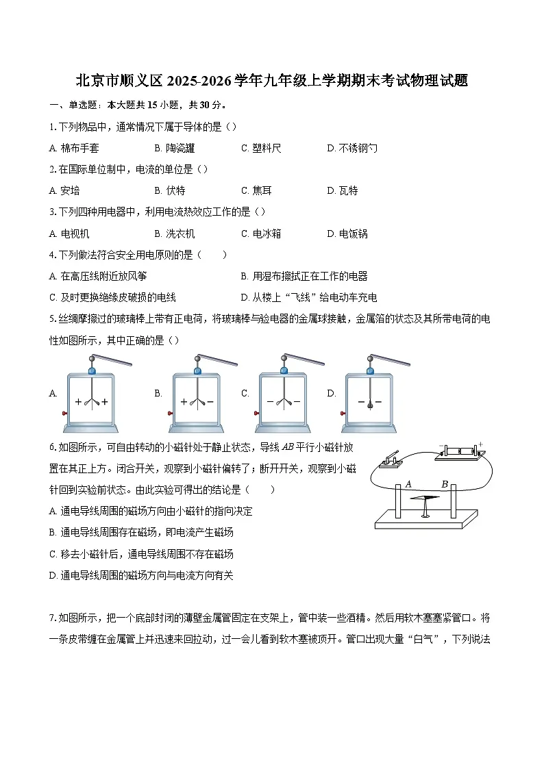 北京市顺义区2025-2026学年九年级上学期期末考试物理试题-自定义类型第1页