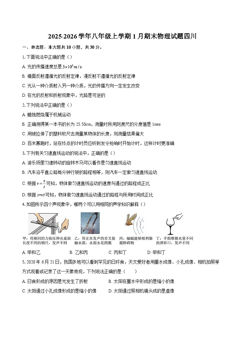 2025-2026学年八年级上学期1月期末物理试题四川-自定义类型第1页