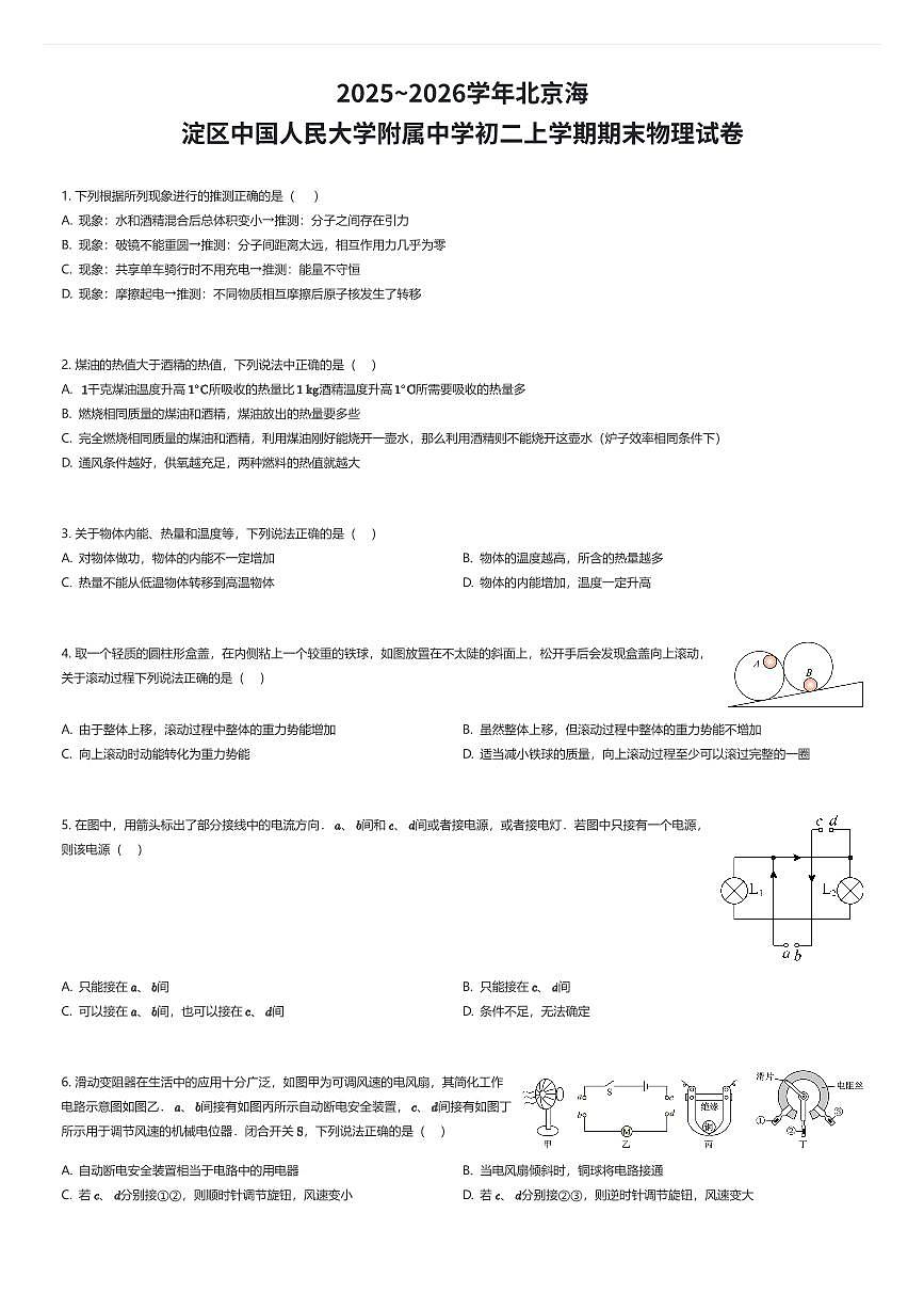 2025~2026学年北京海淀区中国人民大学附属中学初二上学期期末物理试卷（有答案解析）第1页