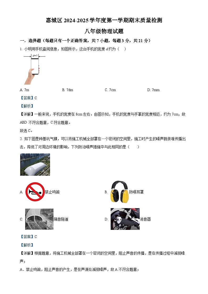 广东省惠州市惠城区八年级上学期期末质量检测物理试题（解析版）-A4第1页