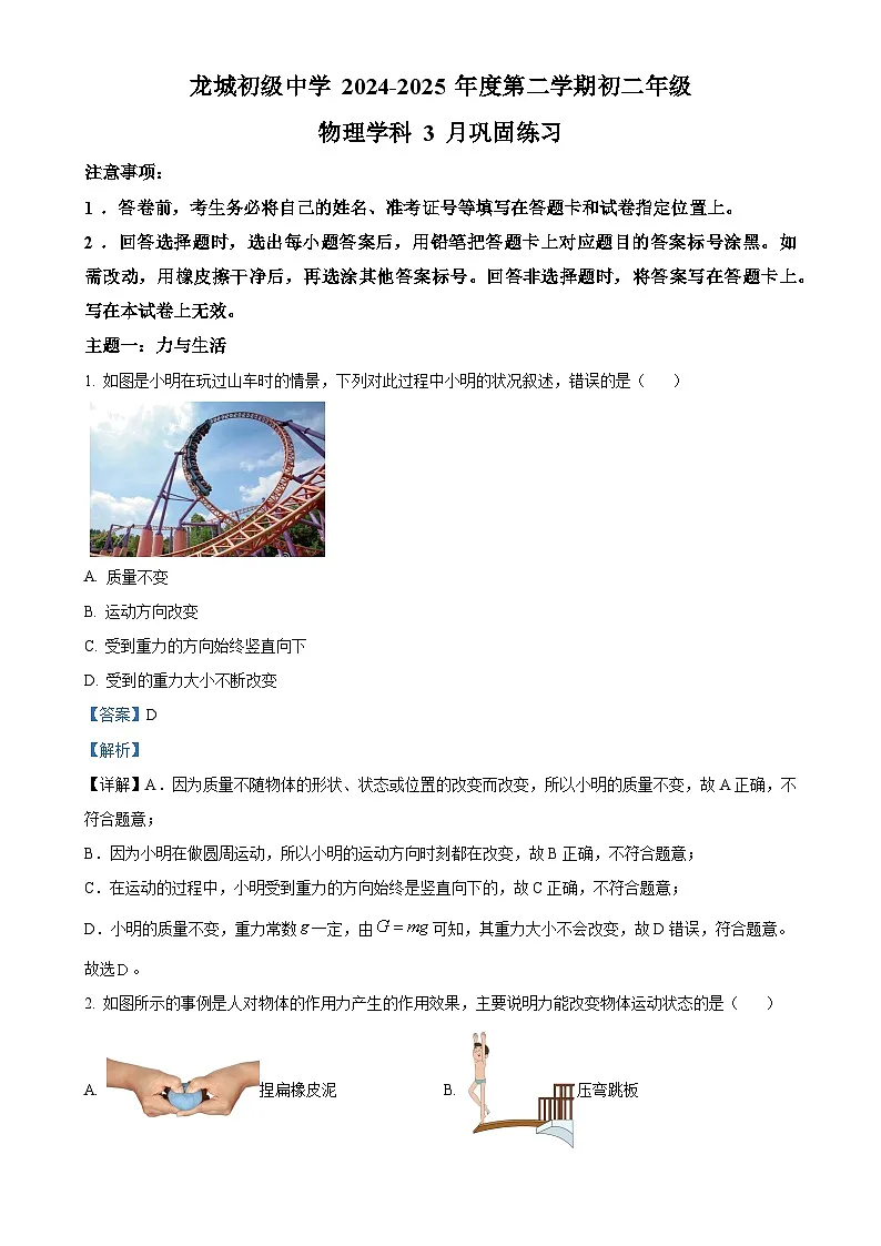 广东省深圳市龙岗区龙城高级中学（教育集团）龙城初级中学八年级下学期期中考试物理试题（解析版）-A4第1页