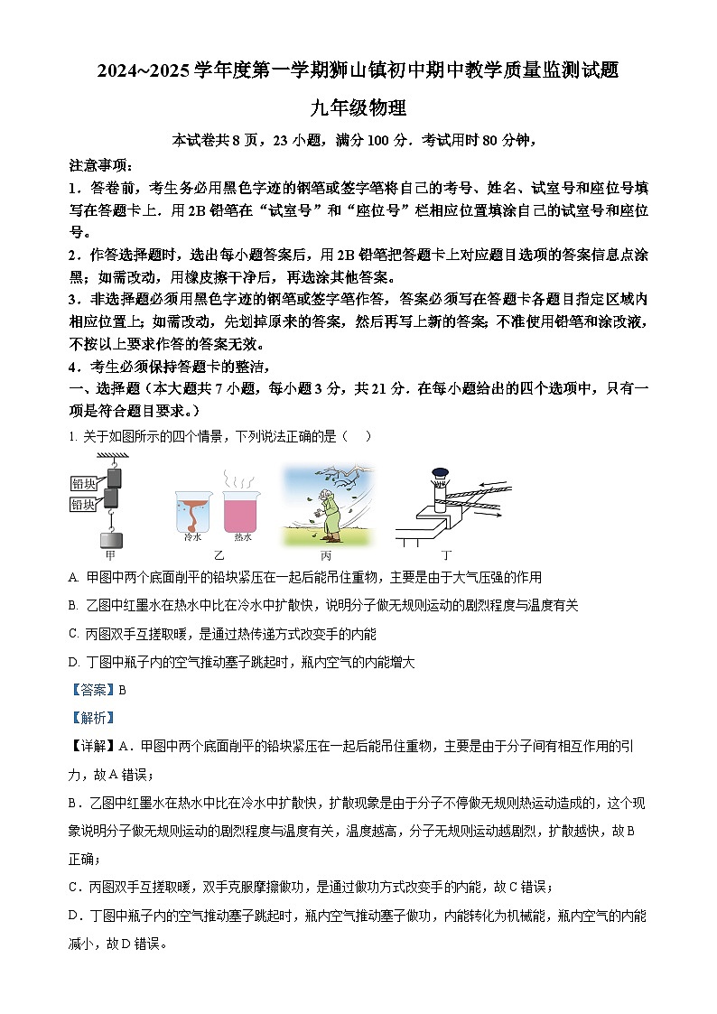 广东省佛山市南海区狮山镇初中九年级上学期期中教学质量检测物理试题（解析版）-A4第1页