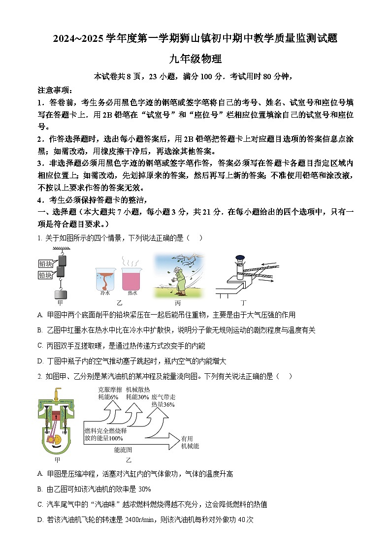 广东省佛山市南海区狮山镇初中九年级上学期期中教学质量检测物理试题（原卷版）-A4第1页