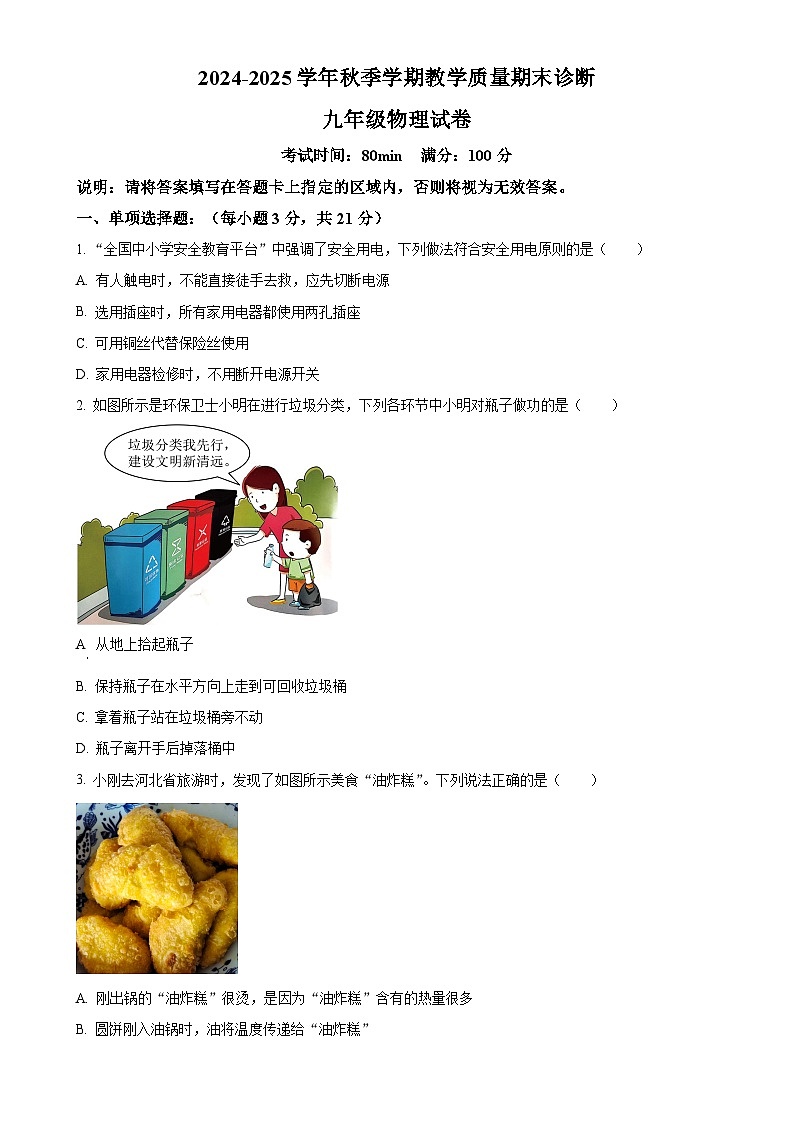 广东省惠州市博罗县九年级上学期期末考试物理试题（原卷版）-A4第1页