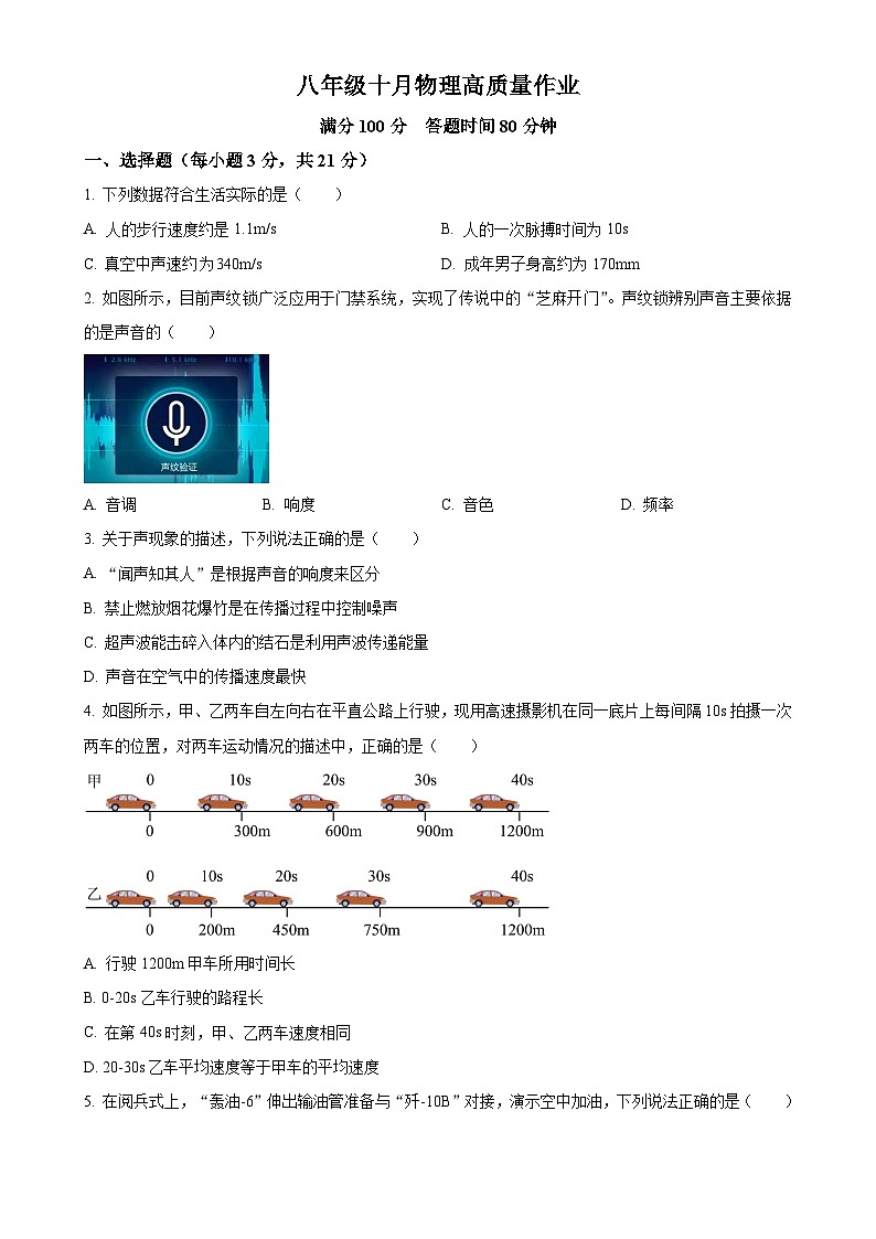 广东省珠海市凤凰中学八年级上学期第一次月考物理试题（原卷版）-A4第1页