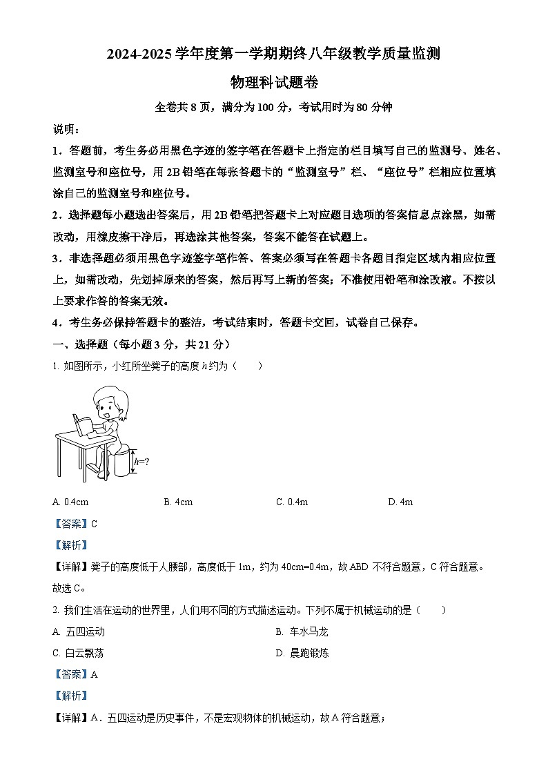 广东省揭阳市普宁市八年级上学期期末物理试题（解析版）-A4第1页