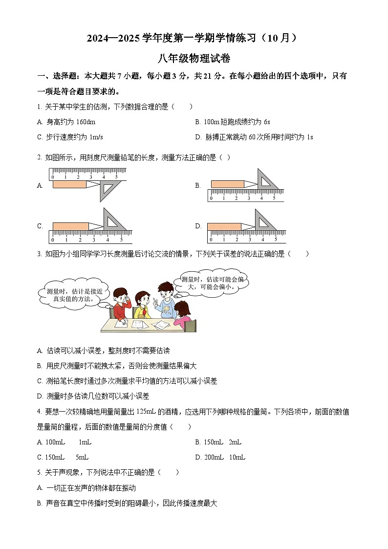 广东省茂名市高州市第一中学八年级上学期10月月考物理试题（原卷版）-A4第1页