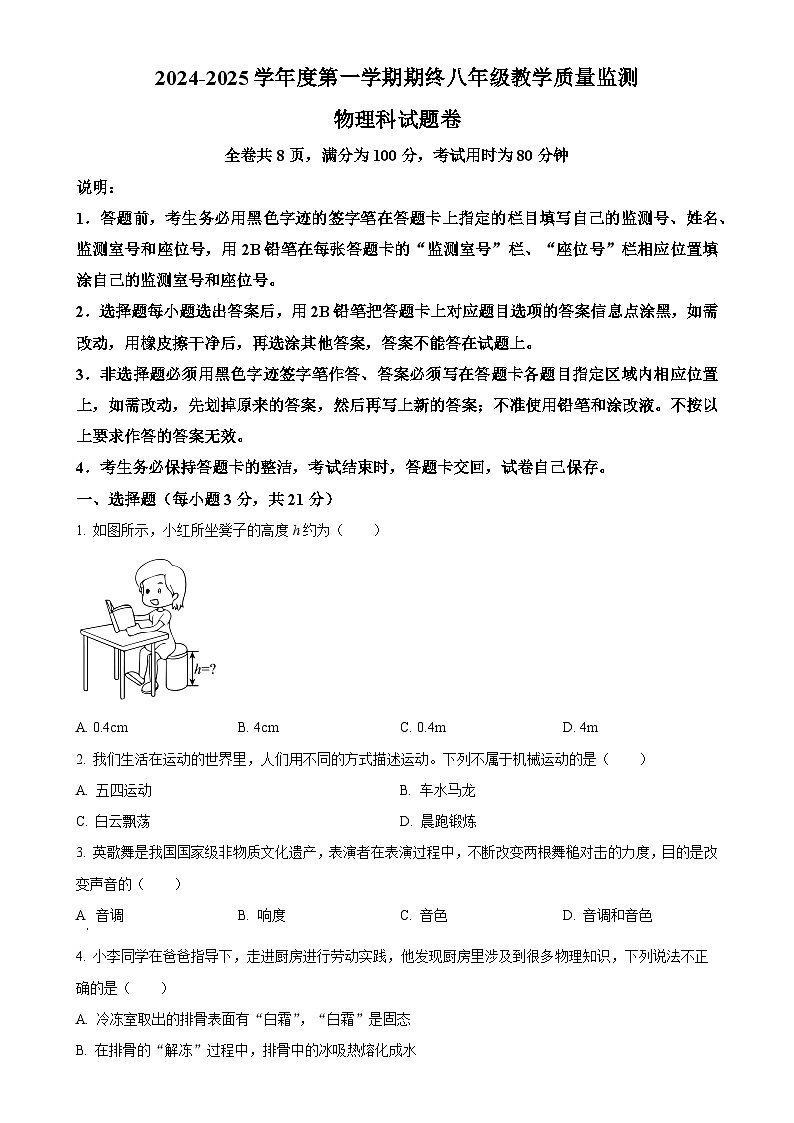 广东省揭阳市普宁市八年级上学期期末物理试题（原卷版）-A4第1页