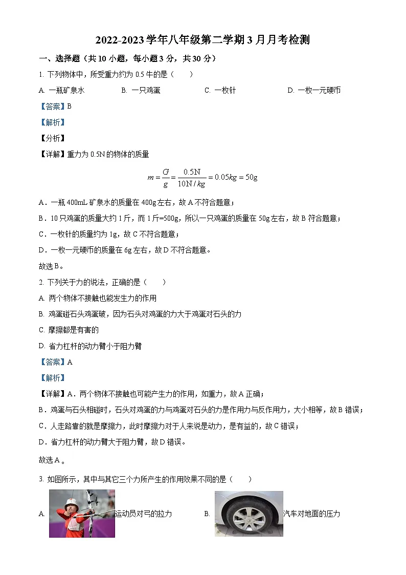 广东省惠州市惠台学校八年级下学期3月月考检测物理试题（解析版）-A4第1页