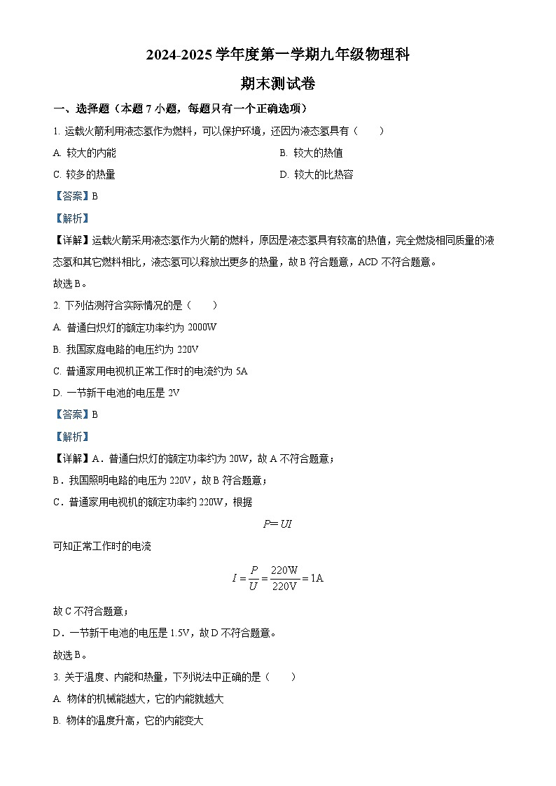 广东省汕头市潮南区陈店公办八校九年级上学期12月期末物理试题（解析版）-A4第1页