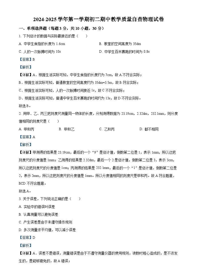 广东省东莞市东莞中学初中部八年级上学期期中考试物理试题（解析版）-A4第1页