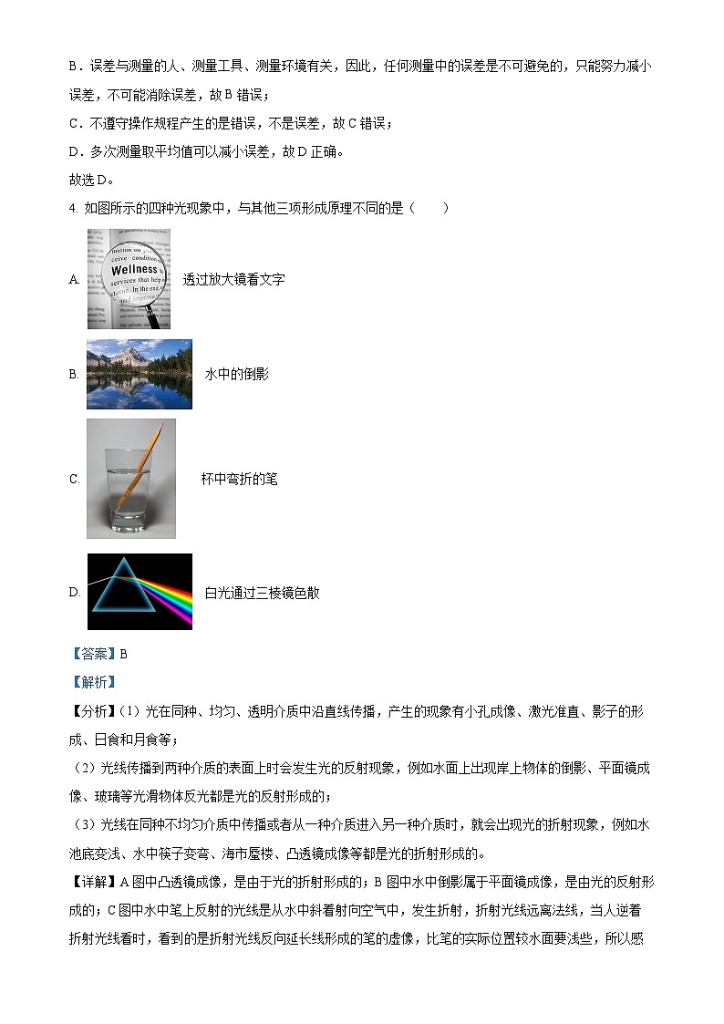 广东省东莞市东莞中学初中部八年级上学期期中考试物理试题（解析版）-A4第2页