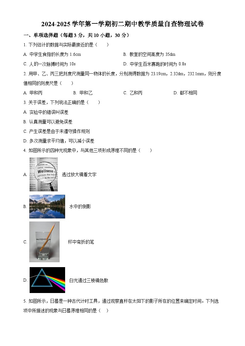 广东省东莞市东莞中学初中部八年级上学期期中考试物理试题（原卷版）-A4第1页