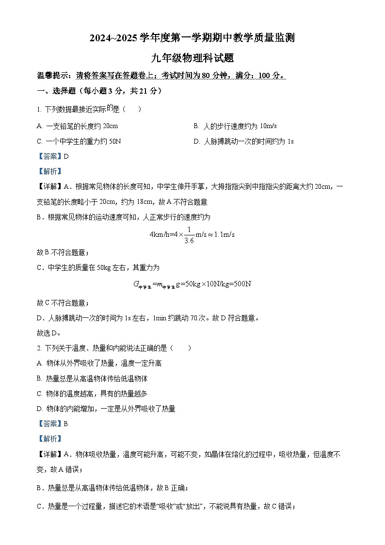 广东省揭阳市揭西县九年级上学期期中考试物理试题（解析版）-A4第1页