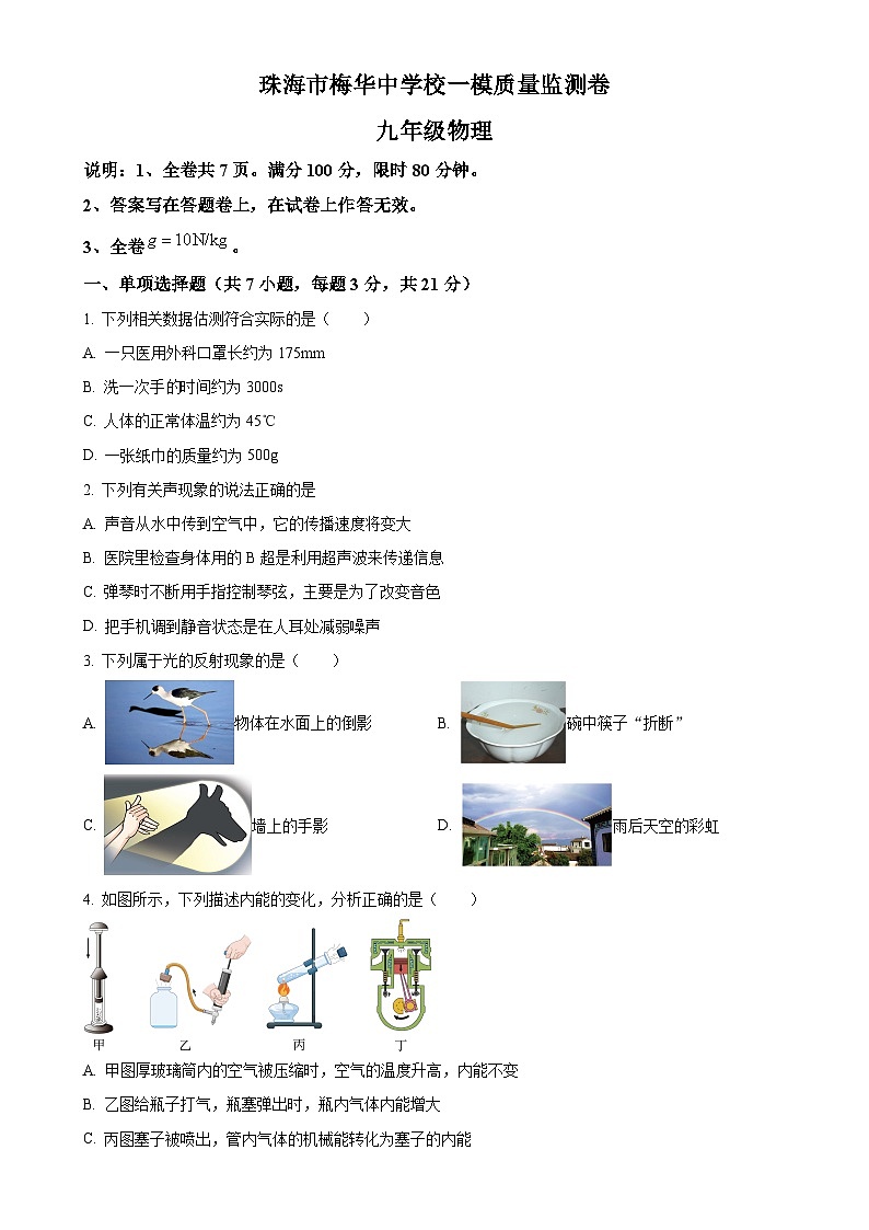 2025年广东省珠海市梅华中学中考一模物理试题-A4第1页