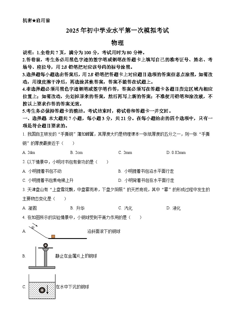 2025年广东省清远市连州市中考一模物理试题（原卷版）-A4第1页