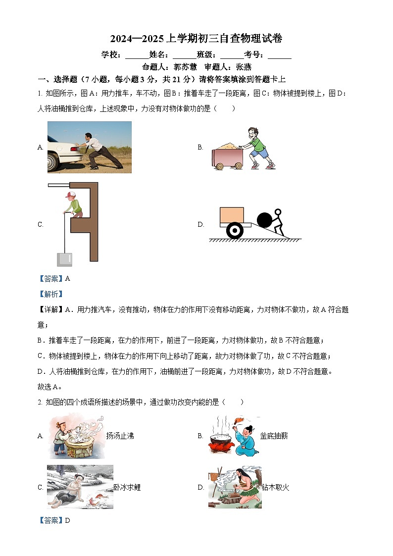 广东省东莞外国语学校九年级上学期第二次阶段考试（期中）物理试题（解析版）-A4第1页