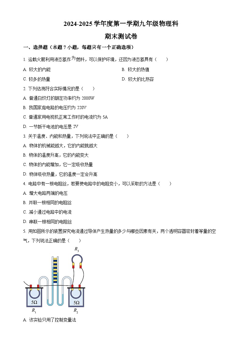 广东省汕头市潮南区陈店公办八校九年级上学期12月期末物理试题（原卷版）-A4第1页