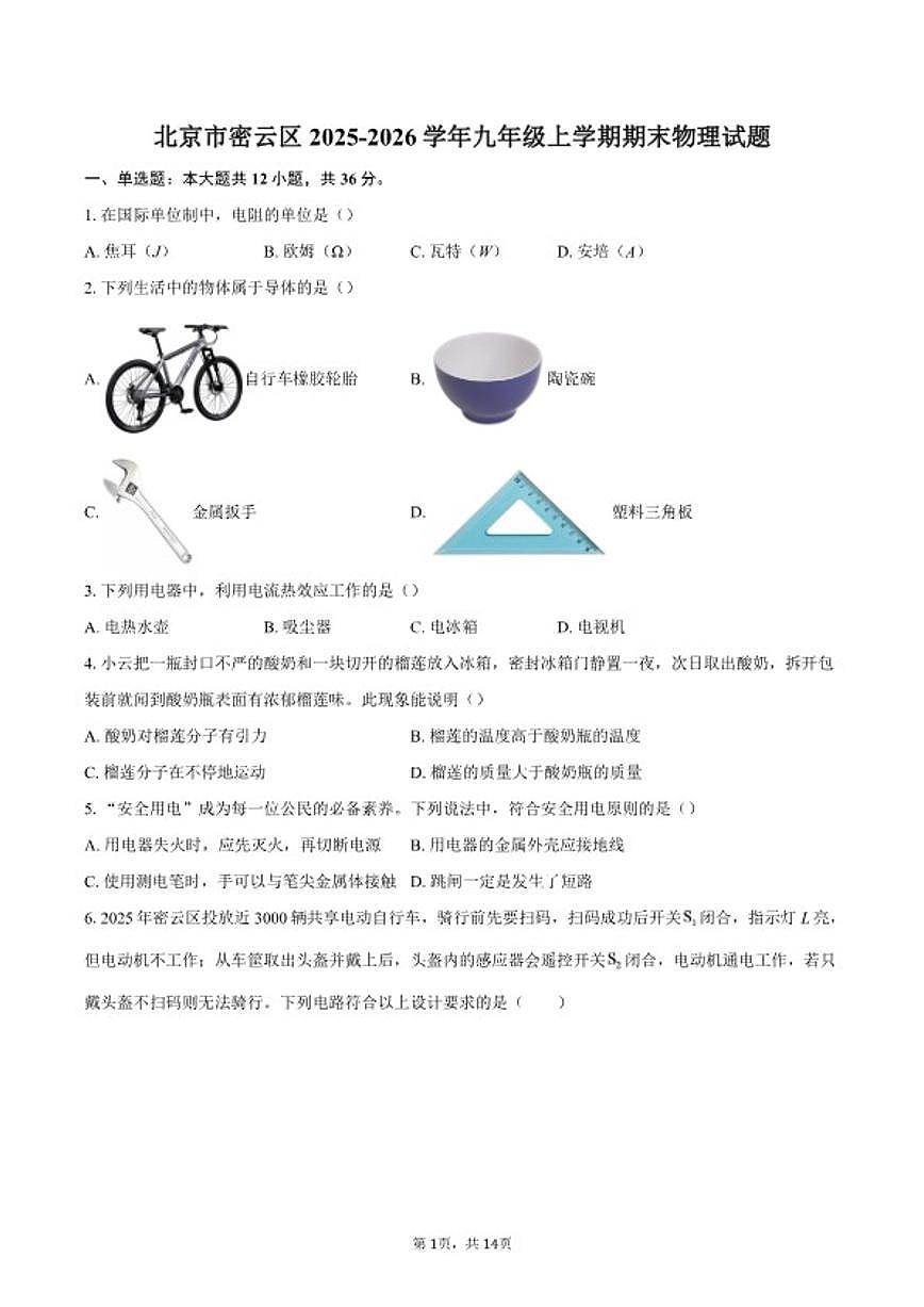 2025-2026学年北京市密云区九年级上学期期末物理试题（含答案）第1页