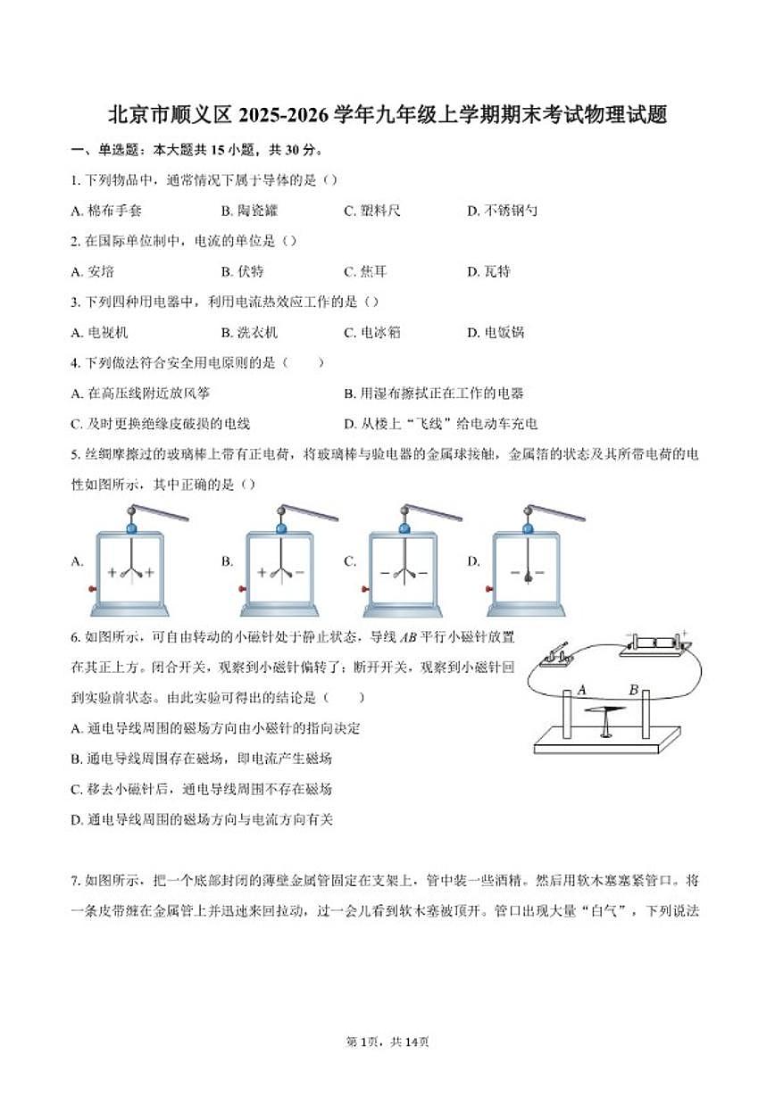 2025-2026学年北京市顺义区九年级上学期期末考试物理试题（含答案）第1页