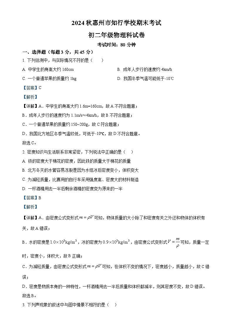 广东省惠州市惠阳区惠州市知行学校八年级上学期期末考试物理试题（解析版）-A4第1页