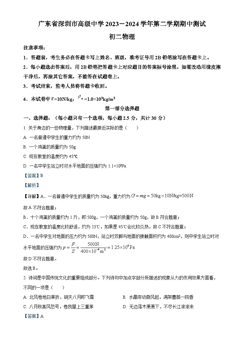 广东省深圳市高级中学八年级下学期期中测试物理试题（解析版）-A4第1页