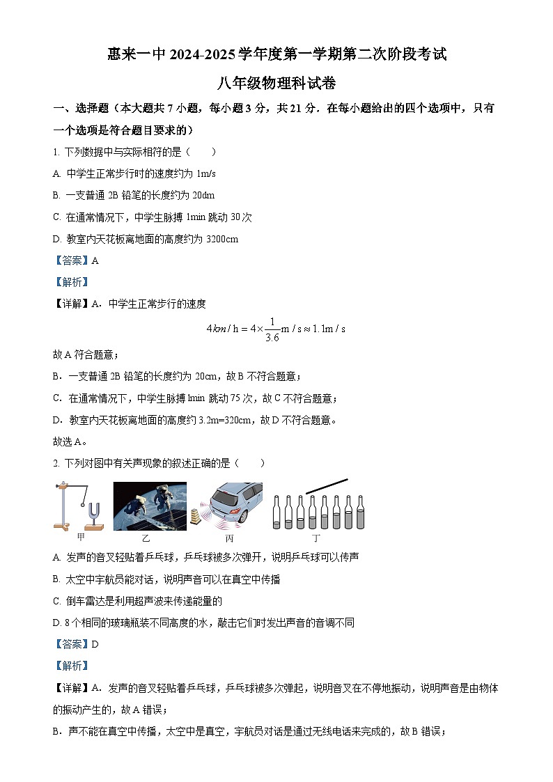 广东省揭阳市惠来县第一中学八年级上学期12月月考物理试题（解析版）-A4第1页