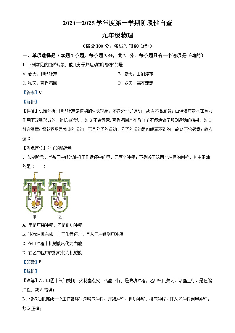 广东省江门市鹤山市九年级上学期期中考试物理试题（解析版）-A4第1页
