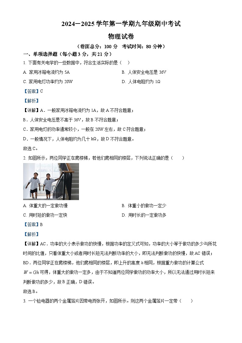 广东省东莞市东华初级中学九年级上学期期中测试物理试题（解析版）-A4第1页