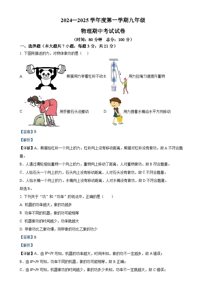 广东省惠州市惠阳区某校九年级上学期期中考试物理试题（解析版）-A4第1页