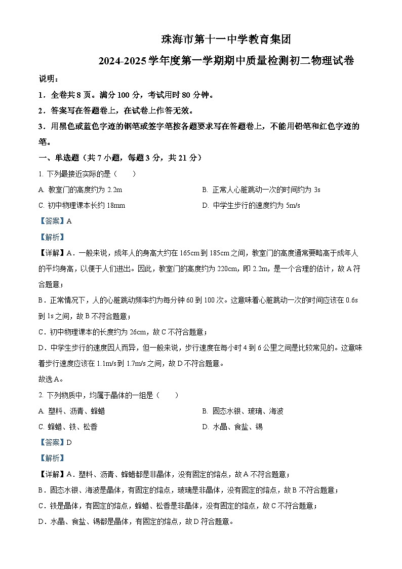 广东省珠海市第十一中学上学期期中考试八年级物理（解析版）-A4第1页