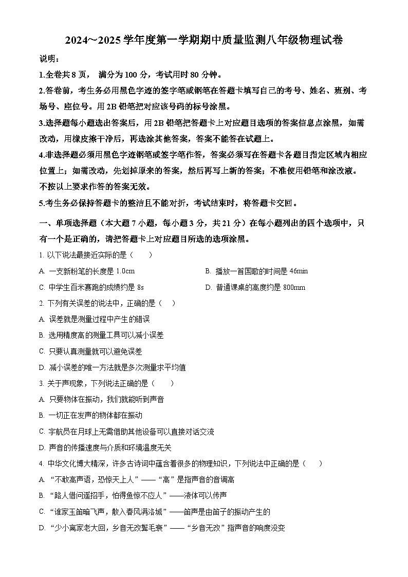 广东省茂名市茂南区部分学校八年级上学期期中考试物理试题（原卷版）-A4第1页