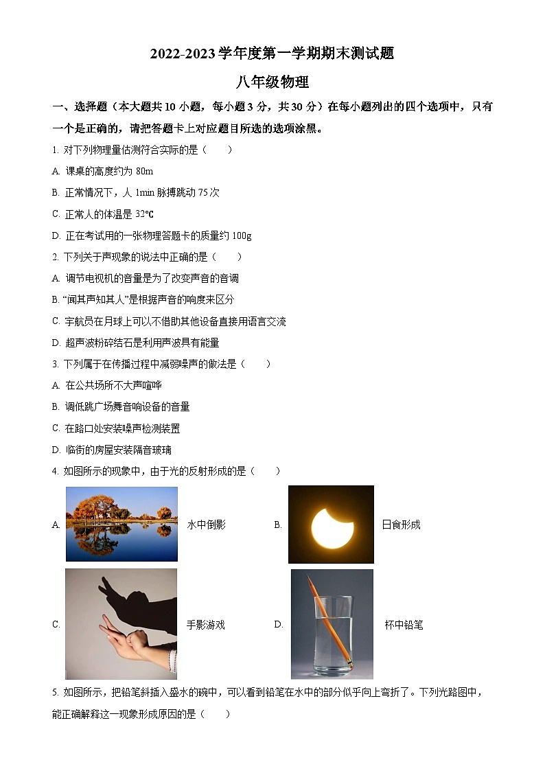 广东省东莞市八年级上学期期末物理试题（原卷版）(1)-A4第1页