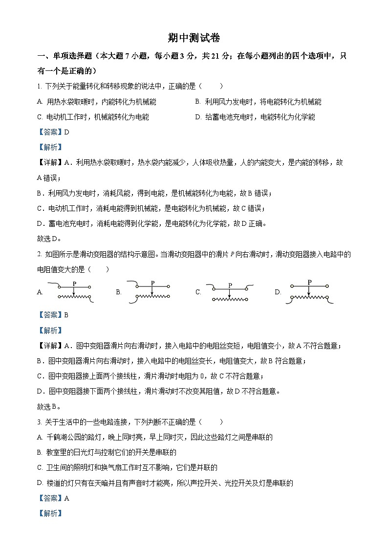 广东省梅州市兴宁市宋声学校上学期人教版九年级物理期中测试卷（解析版）-A4第1页