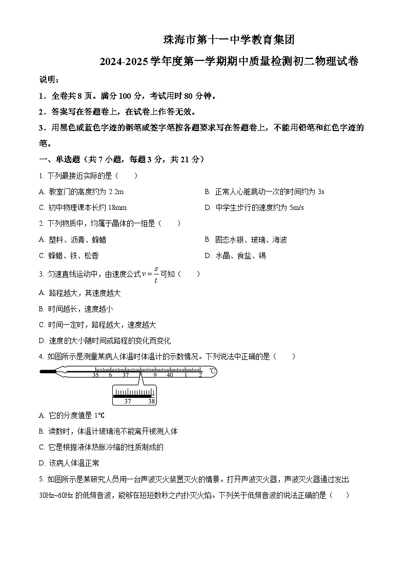 广东省珠海市第十一中学上学期期中考试八年级物理（原卷版）-A4第1页