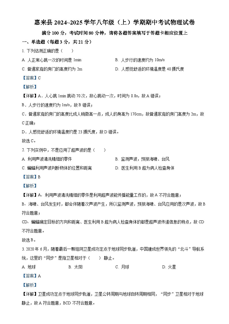 广东省揭阳市惠来县八年级上学期11月期中物理试题（解析版）-A4第1页